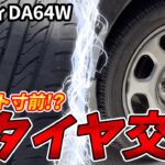 【愛車整備】バースト寸前のタイヤを観察ついでに交換しました。