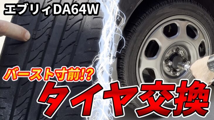 【愛車整備】バースト寸前のタイヤを観察ついでに交換しました。