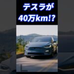 テスラの耐久性に関する衝撃的な事実 #自動車 #tesla