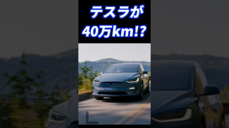 テスラの耐久性に関する衝撃的な事実 #自動車 #tesla