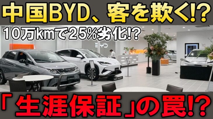 中国BYD、まさかの崩壊危機!? 10万kmで25%劣化…「生涯保証」の恐ろしい罠が発覚！