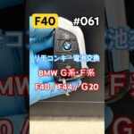 BMW リモコンキー電池交換 #shorts #bmw #f40 #f44 #キー電池 #リモコンキー電池 #g20 #key #keyfob #電池交換 #automobile #mechanic