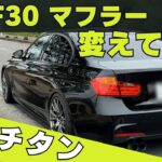 BMW 3シリーズ　F30マフラー変えてみた　フルチタンマフラー