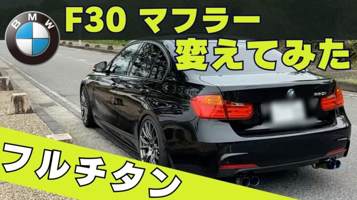 BMW 3シリーズ　F30マフラー変えてみた　フルチタンマフラー