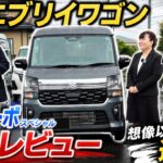 【試乗レビュー】新型エブリイワゴンPZターボスペシャルは本当に変わった！