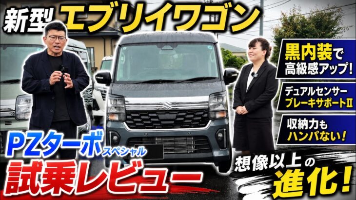 【試乗レビュー】新型エブリイワゴンPZターボスペシャルは本当に変わった！