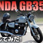 【GB350C試乗】本当に遅い？足つき・加速・取り回しを後悔させない本音レビュー！