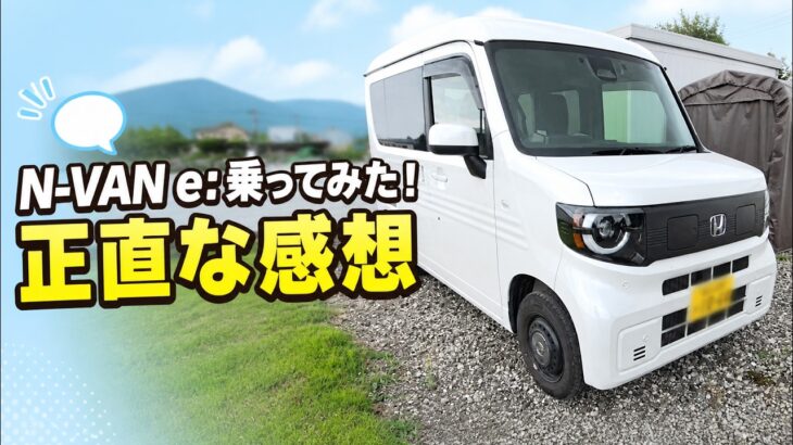 【N-VAN e:に乗ってみた】実際どう？試乗して感じた正直な感想
