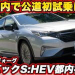 【新型・都内初試乗】スバル レイバック S:HEV、街乗りで本領発揮か？ ストロングハイブリッド化の実力を検証【452万円〜】