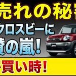 見た目以上の実力派、スズキのコンパクトSUVが高級車を圧倒する理由 #クロスビー #スズキ #SUV #車紹介 #コンパクトSUV #クルマ #自動車 #試乗レビュー #新型クロスビー #車選び