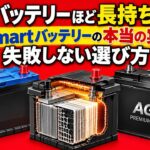 高いバッテリーほど長持ちする？Walmartバッテリーの本当の実力と失敗しない選び方