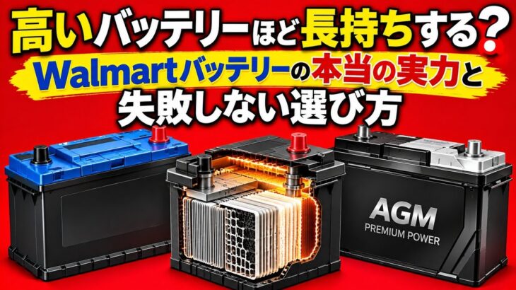 高いバッテリーほど長持ちする？Walmartバッテリーの本当の実力と失敗しない選び方