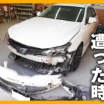 【自動車事故】事故の後ってどうなるの？プロが事故から修理までの流れを解説！｜マークX　事故　保険