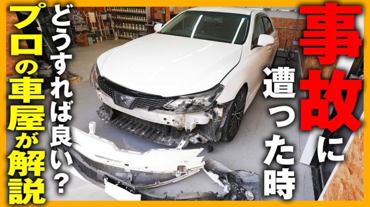 【自動車事故】事故の後ってどうなるの？プロが事故から修理までの流れを解説！｜マークX　事故　保険
