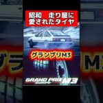昭和 1番人気タイヤ‼️グランプリM3 #旧車 #ae86 #車好き #昭和 #カー用品 #シルビア #タイヤ　#タイヤ交換 #スポーツカー #ドリフト