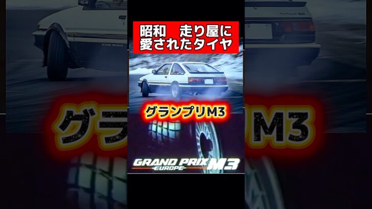 昭和 1番人気タイヤ‼️グランプリM3 #旧車 #ae86 #車好き #昭和 #カー用品 #シルビア #タイヤ　#タイヤ交換 #スポーツカー #ドリフト