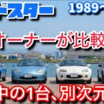 【異端】ロードスター乗りが歴代モデルを比較試乗！結局どれが一番面白いの？