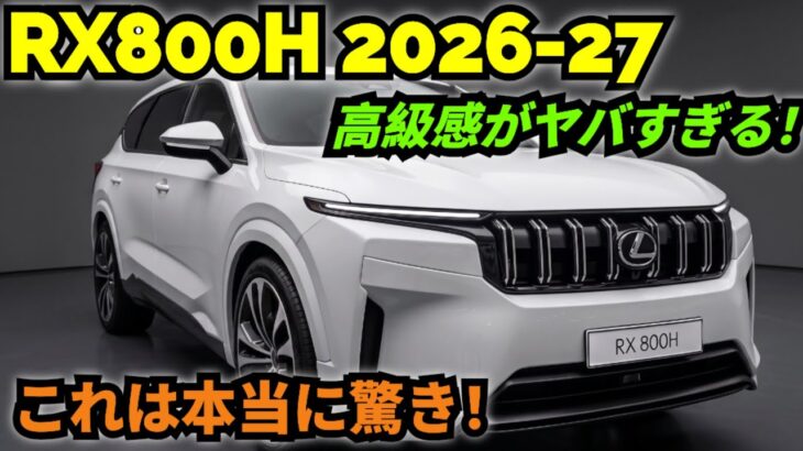 新型レクサス RX800H 2026-2027 徹底レビュー!衝撃の内外装を完全解説【JDM Auto Reviews】
