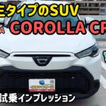 トヨタ カローラクロスの内外装・試乗インプレッション