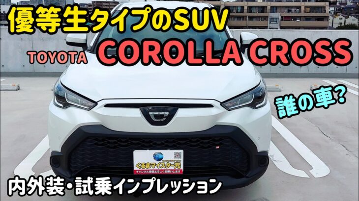 トヨタ カローラクロスの内外装・試乗インプレッション