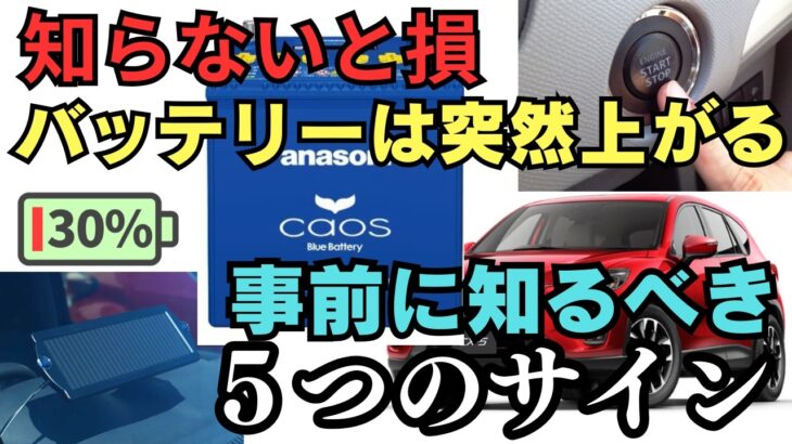 【知らないと損】車のバッテリーは突然死する！交換前に知っておきたい5つのサイン