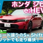 ホンダ シビックe:HEV RS 試乗レビュー by 島下泰久
