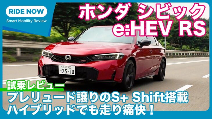 ホンダ シビックe:HEV RS 試乗レビュー by 島下泰久