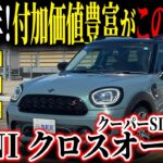 【この条件でこの価格!?】人気オプション満載＆タイヤ交換済みの狙い目SUVがカババに登場！【MINI ミニクロスオーバー クーパーSD オール4】