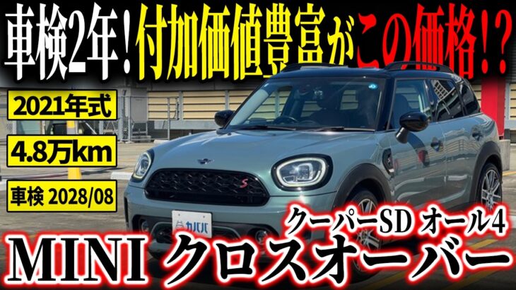 【この条件でこの価格!?】人気オプション満載＆タイヤ交換済みの狙い目SUVがカババに登場！【MINI ミニクロスオーバー クーパーSD オール4】
