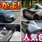 【試乗】ロードスターRF 6速マニュアル人気のマシーングレーメタリック試乗！