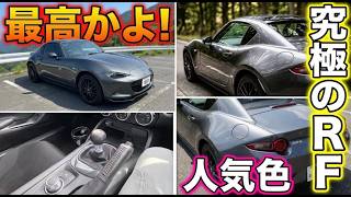 【試乗】ロードスターRF 6速マニュアル人気のマシーングレーメタリック試乗！
