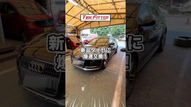 アウディ A6の新品タイヤ交換が30分以内でできる！？外車もお任せ！横浜都筑の持ち込みタイヤ交換ならタイヤフィッター！