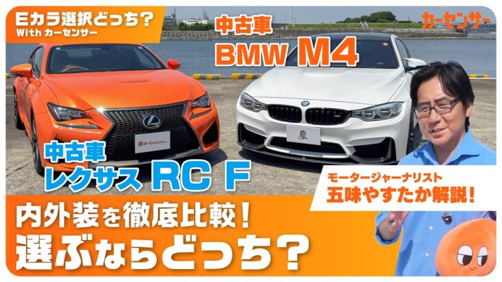 予算500万で狙える！？レクサス RC FとBMW M4を徹底比較【Eカラ選択どっち？】