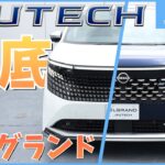 【新型エルグランド】乗るならオーテック!?２種類のAUTECHを徹底レビュー【日産神奈川】