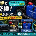 【6年半でバッテリー初交換】SKフォレスターのバッテリーをDIY交換、簡単なのに50分かかった理由　購入、作業で注意ポイントがあります