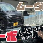【ムーヴRS】試乗レビュー！ターボで爽快な走り！XのNAとどう違う？走りは楽しすぎ！ワゴンRと比べてどうか？タントやN-BOXには味わえない安定感、キャンバスの兄弟車