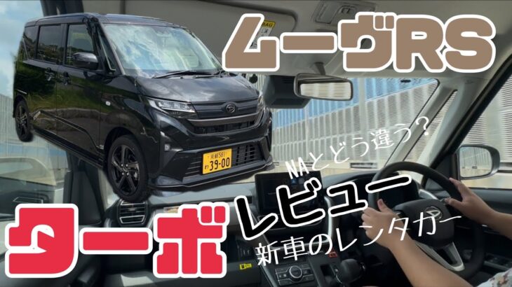 【ムーヴRS】試乗レビュー！ターボで爽快な走り！XのNAとどう違う？走りは楽しすぎ！ワゴンRと比べてどうか？タントやN-BOXには味わえない安定感、キャンバスの兄弟車