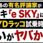 【比較検証】あの有名評論家がスズキ「e SKY」に試乗！BYDラッコ試乗時と発言を比べたら“違い”が面白すぎた