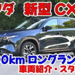 マツダ新型CX-5ロングラン試乗01　車両紹介・スタート編
