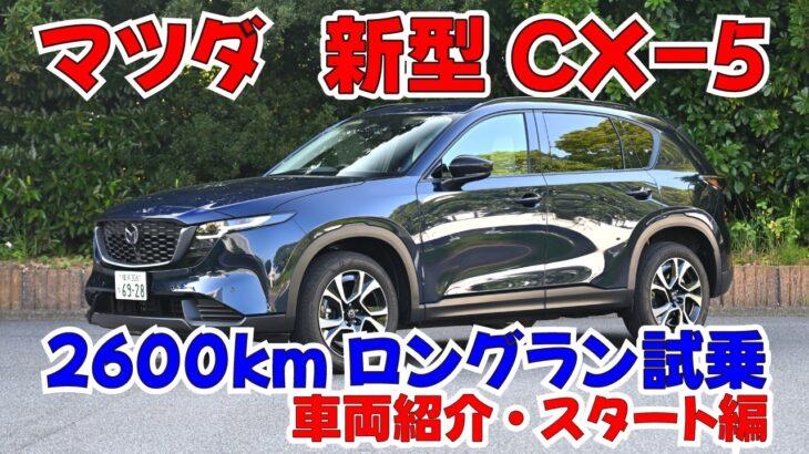マツダ新型CX-5ロングラン試乗01　車両紹介・スタート編