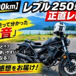 【納車200km】レブル250乗りの正直レビュー！ポジション・半クラ・振動のリアルな感想