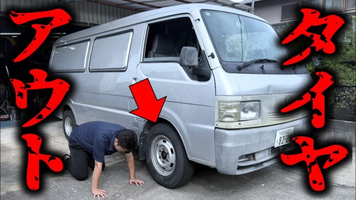 【ボロボロ】新しく購入した中古車のタイヤが使用できない状態になっていました。素人が意外と気付きにくい不具合とは？