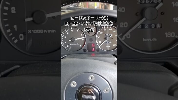 全国対応 車リサイクルパーツ専門店 ロードスターNB8C BP-ZEエンジンふけ上がり確認 #Shorts