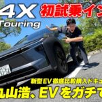 トヨタのBEV「bZ4X Touring」に丸山浩が試乗！トヨタらしいど真ん中を狙った間違いのないBEV｜丸山浩、EVをガチで買う。bZ4X Touring 1/2