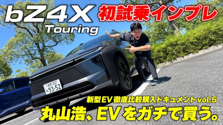 トヨタのBEV「bZ4X Touring」に丸山浩が試乗！トヨタらしいど真ん中を狙った間違いのないBEV｜丸山浩、EVをガチで買う。bZ4X Touring 1/2