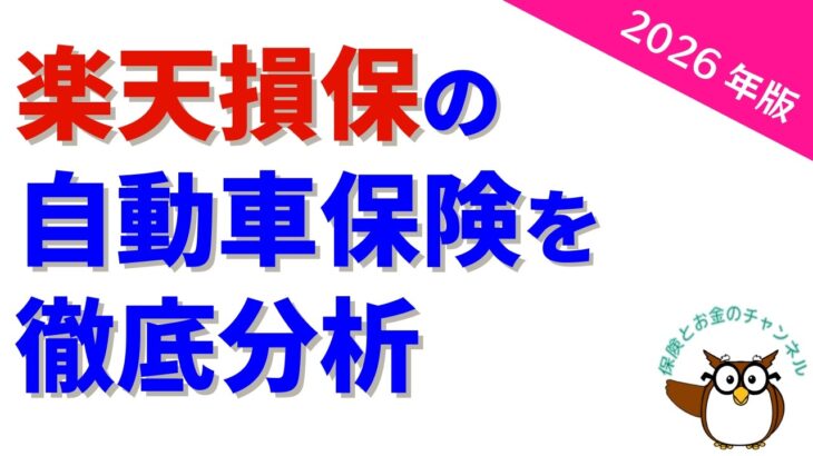 楽天損保の自動車保険を徹底分析 〜 2026年版【コスパ良いですよ！】