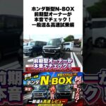 ホンダ新型N-BOXカスタムターボ試乗レビュー！前期型オーナー目線で一般道・高速道路の走りをチェック！ #nボックス #ホンダ