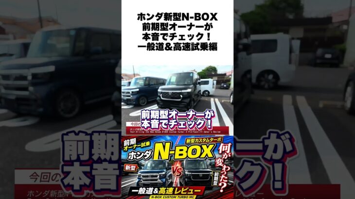ホンダ新型N-BOXカスタムターボ試乗レビュー！前期型オーナー目線で一般道・高速道路の走りをチェック！ #nボックス #ホンダ