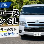 【2026年改良】ハイエースワゴン GLは買い？試乗して分かった静粛性と乗り心地