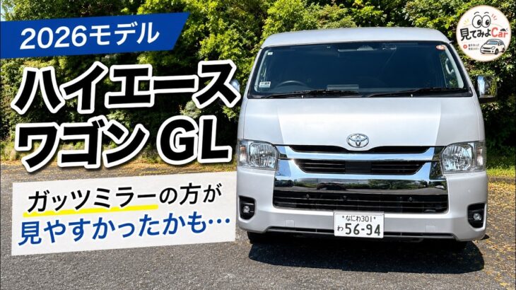【2026年改良】ハイエースワゴン GLは買い？試乗して分かった静粛性と乗り心地
